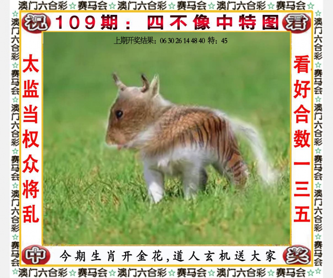 109期四不像中特图[图]