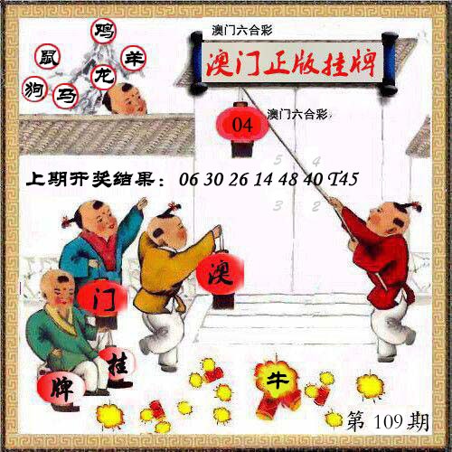 109期澳门挂牌另版[图]