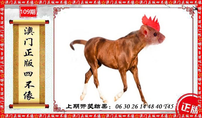 109期澳门另版四不像[图]